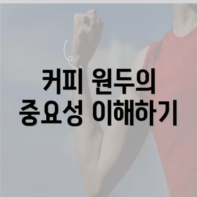 커피 원두의 중요성 이해하기