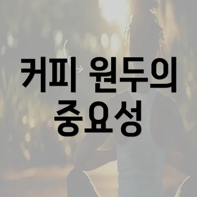 커피 원두의 중요성