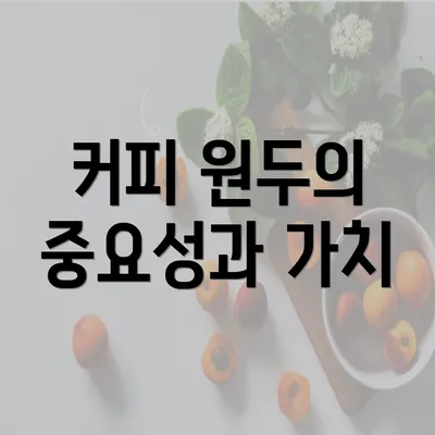 커피 원두의 중요성과 가치