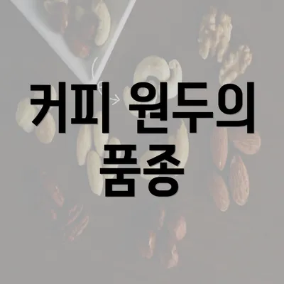 커피 원두의 품종