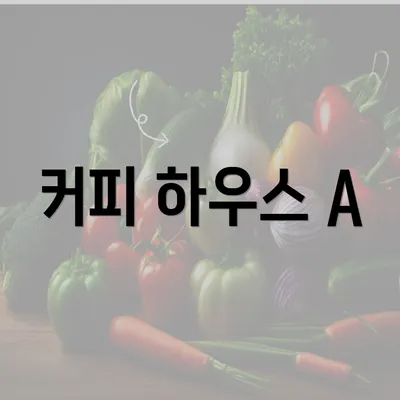 커피 하우스 A