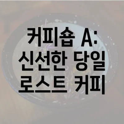 커피숍 A: 신선한 당일 로스트 커피