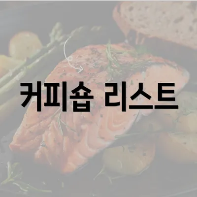 커피숍 리스트