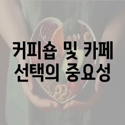 커피숍 및 카페 선택의 중요성