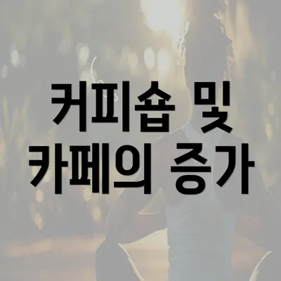 커피숍 및 카페의 증가