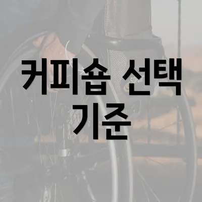 커피숍 선택 기준