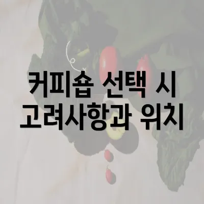 커피숍 선택 시 고려사항과 위치