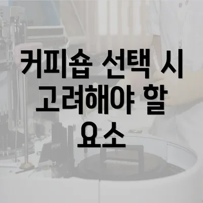 커피숍 선택 시 고려해야 할 요소