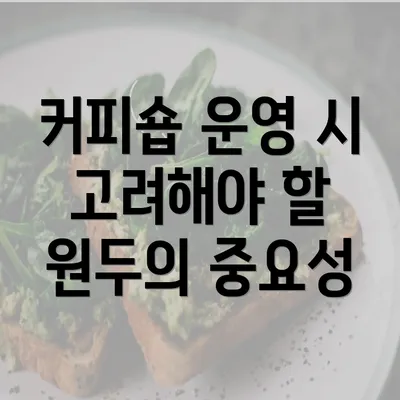 커피숍 운영 시 고려해야 할 원두의 중요성