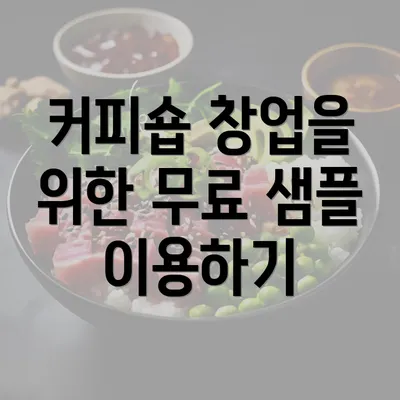 커피숍 창업을 위한 무료 샘플 이용하기