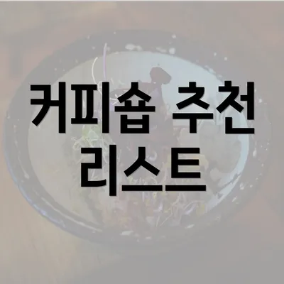 커피숍 추천 리스트