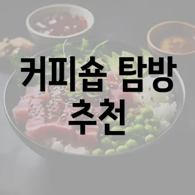 커피숍 탐방 추천