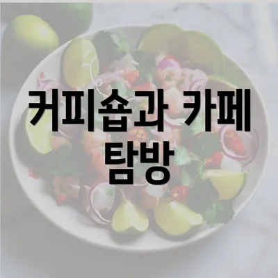 커피숍과 카페 탐방