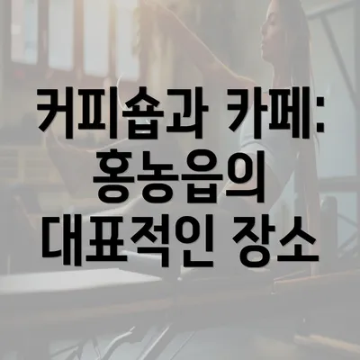 커피숍과 카페: 홍농읍의 대표적인 장소