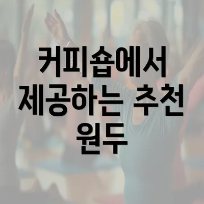 커피숍에서 제공하는 추천 원두