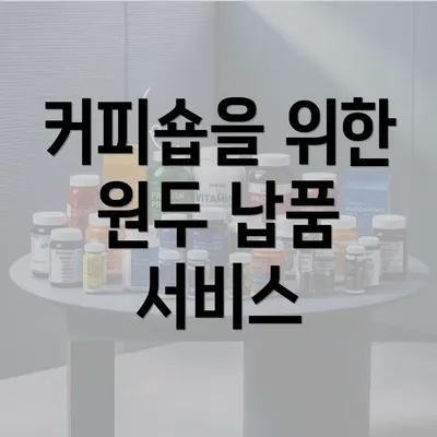 커피숍을 위한 원두 납품 서비스