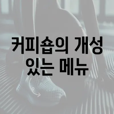 커피숍의 개성 있는 메뉴