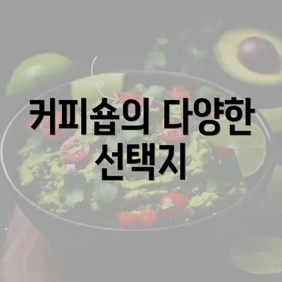 커피숍의 다양한 선택지