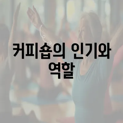 커피숍의 인기와 역할