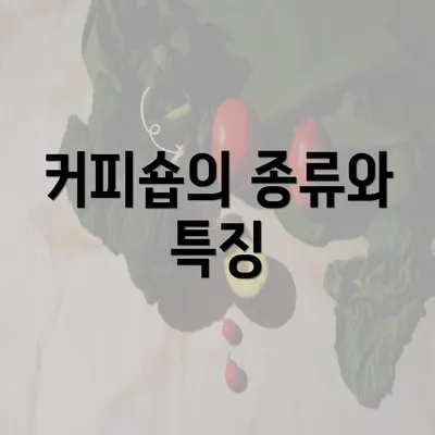 커피숍의 종류와 특징