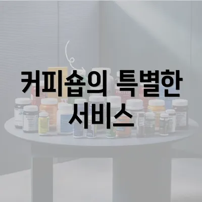 커피숍의 특별한 서비스