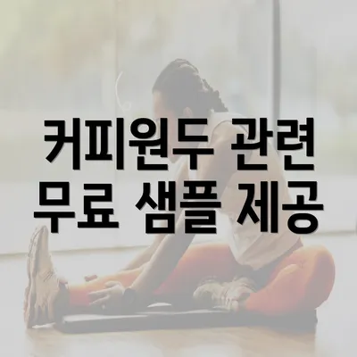 커피원두 관련 무료 샘플 제공