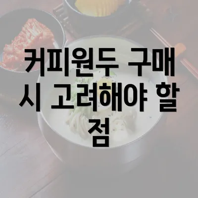 커피원두 구매 시 고려해야 할 점