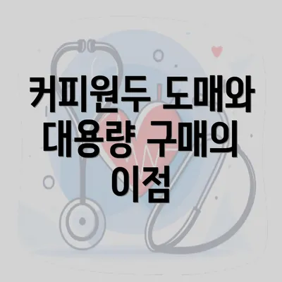 커피원두 도매와 대용량 구매의 이점