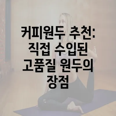 커피원두 추천: 직접 수입된 고품질 원두의 장점