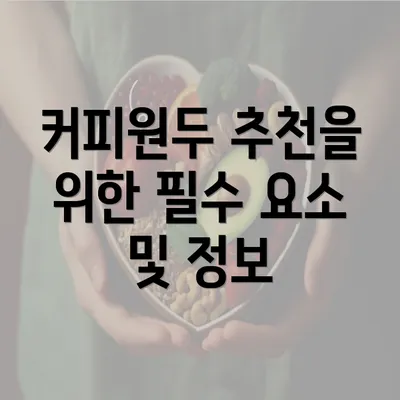 커피원두 추천을 위한 필수 요소 및 정보