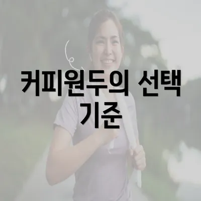 커피원두의 선택 기준