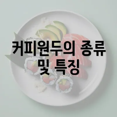 커피원두의 종류 및 특징