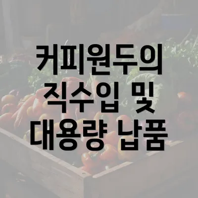 커피원두의 직수입 및 대용량 납품