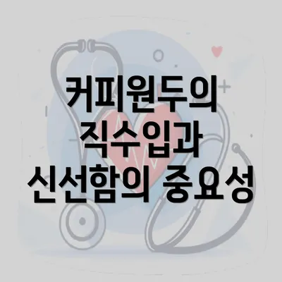 커피원두의 직수입과 신선함의 중요성