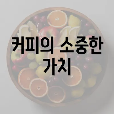 커피의 소중한 가치