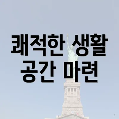 쾌적한 생활 공간 마련