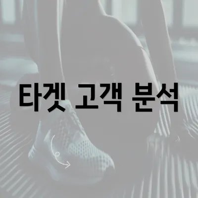 타겟 고객 분석