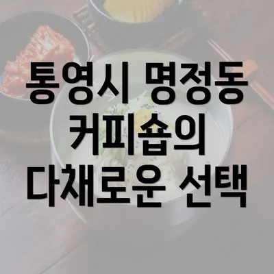 통영시 명정동 커피숍의 다채로운 선택