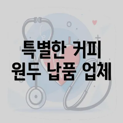 특별한 커피 원두 납품 업체