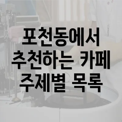 포천동에서 추천하는 카페 주제별 목록