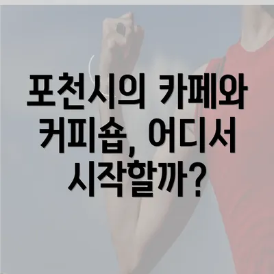 포천시의 카페와 커피숍, 어디서 시작할까?