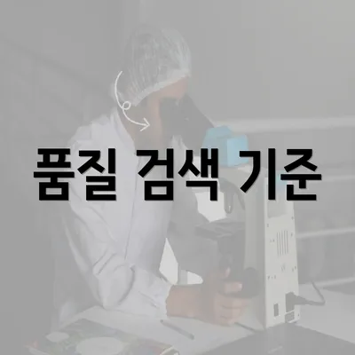 품질 검색 기준