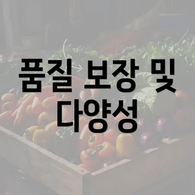 품질 보장 및 다양성