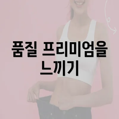 품질 프리미엄을 느끼기