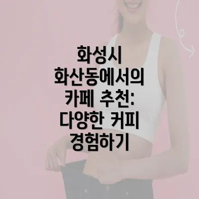 화성시 화산동에서의 카페 추천: 다양한 커피 경험하기