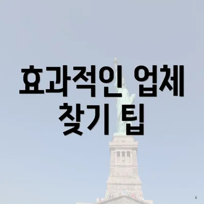 효과적인 업체 찾기 팁