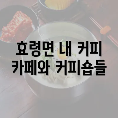 효령면 내 커피 카페와 커피숍들