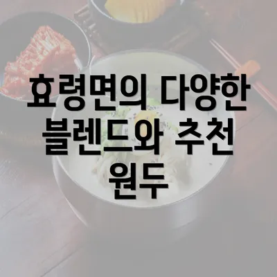 효령면의 다양한 블렌드와 추천 원두