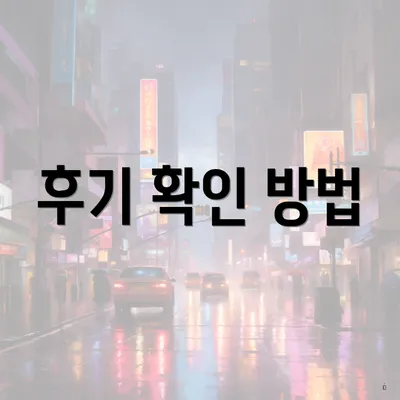 후기 확인 방법