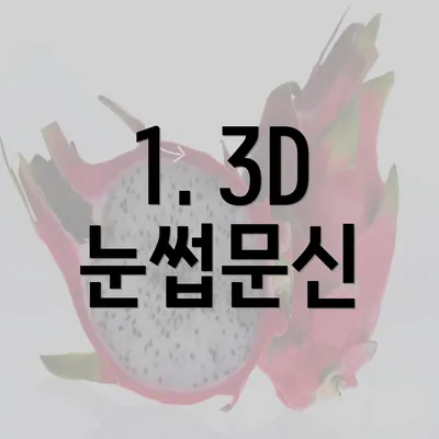 1. 3D 눈썹문신